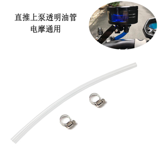 电动车摩托车越野跑车直推上泵改装油管侧推上泵油壶透明油管通用