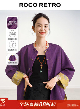 ROCO新中式国风系列 老钱风人丝香云纱龟裂纹紫色盘扣外套上衣