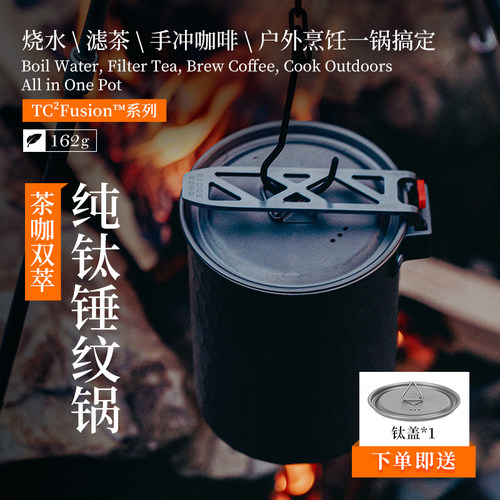 韵山茶咖双萃纯钛煮锅徒步露营户外手冲壶烧水煮汤锅野营户外钛锅