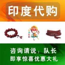 印度队长猴哥代购男士特色国内现货直邮皆可孟加拉工艺品跑腿服务