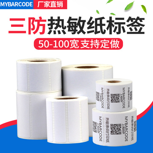 热敏纸打印不干胶标签