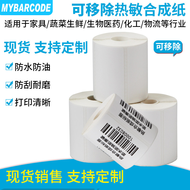 可移标签纸开料易撕不留胶40x60*40 50 60 70 家具可移热敏合成