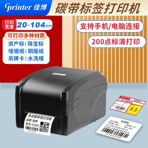 佳博GP1524T碳带标签打印机固定资产亚银铜版纸不干胶热转印条码 - 封面