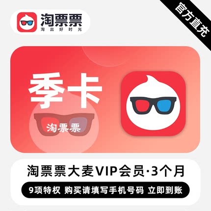 淘票票大麦VIP会员3个月300积分季卡淘麦电影购票大麦黑钻会员
