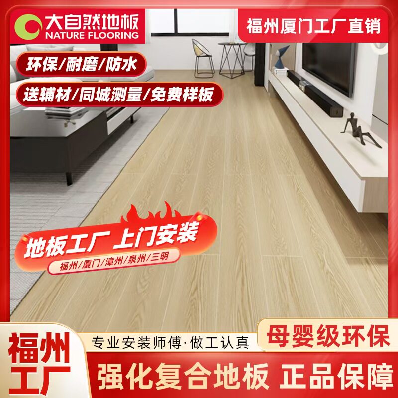 福州大自然强化复合木地板9/12mm家用酒店民宿公寓出租办公室店铺图片