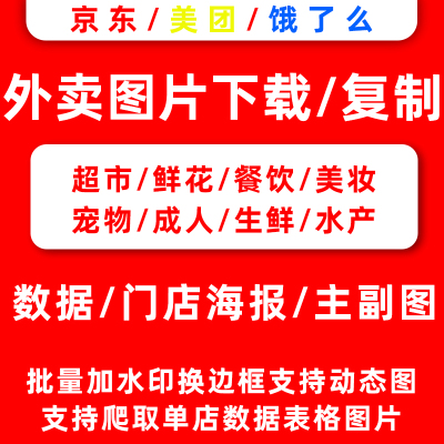 美团外卖爬图下载软件饿了么数据采集助手餐饮零售鲜花店图片