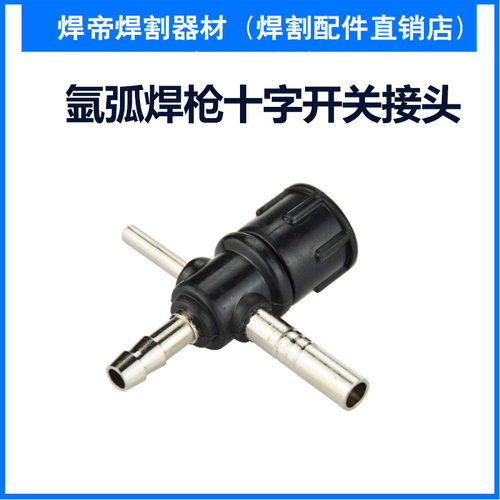 土枪电焊机改氩弧焊枪配件十字阀氩气接头WP-26F/QQ300A土枪开关