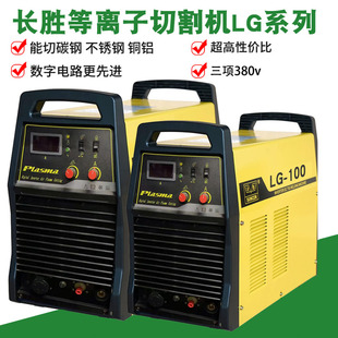 长胜等离子切割机LC-70 100 160 380V便携式工业级双模块IGBT焊机