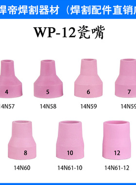 氩弧焊枪配件瓷嘴14N57 58 59 60 WP-12 氩弧焊炬 瓷嘴保护咀瓦嘴