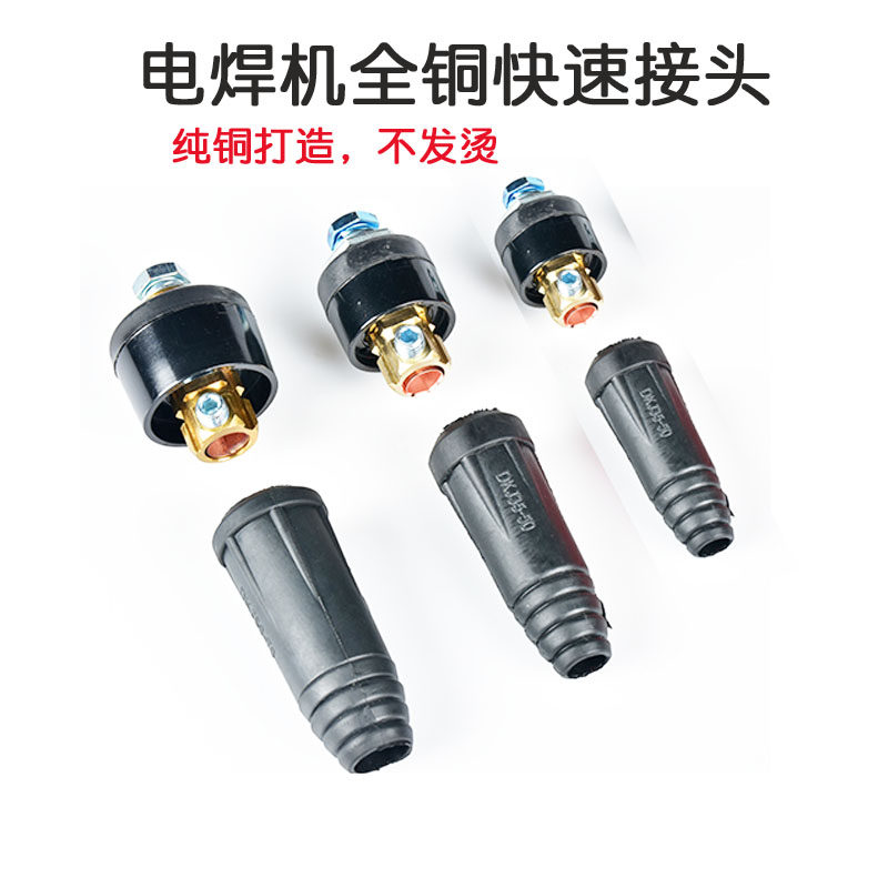 电焊机纯铜dkj10-25焊把线快速插头插座接头公母欧式快插全套配件
