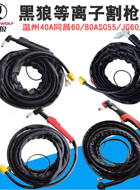 黑狼牌P80A AG60/SG55 同昌60/80 JG-60 PT-31 40A等离子割枪割把