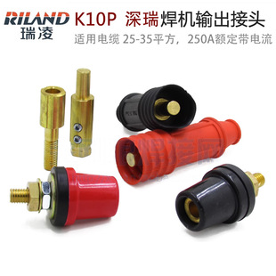 瑞凌/锐龙电焊机K10P快速接头ZX7250A/300把线插头时代逆变WSM200