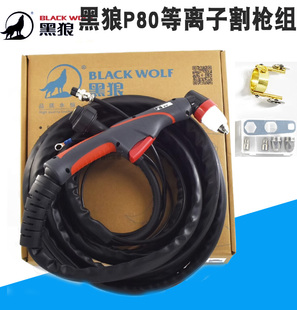 正品黑狼BP80等离子割枪P80A100A120A手工切割枪整套原厂割枪总成