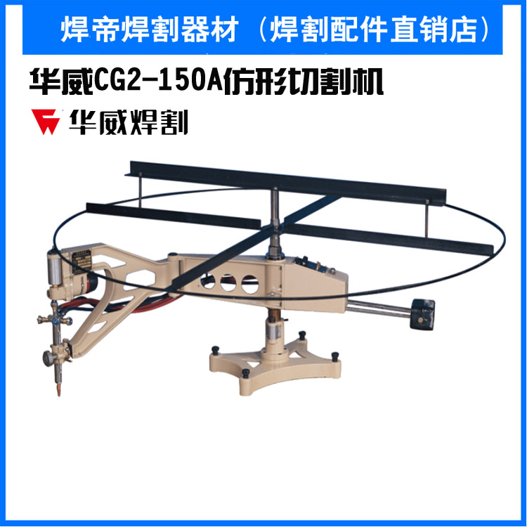 华威 CG2-150A 仿形切割机 半自动火焰切割机