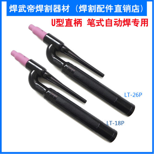 氩弧焊枪头 LT-26P/18P直柄枪头 U型直柄 笔式自动焊专用 LT-26P - 封面