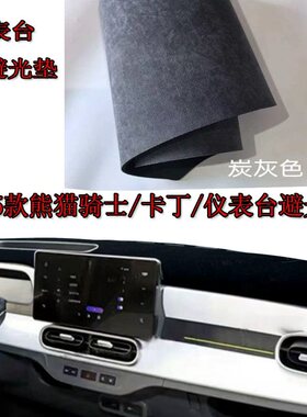 25款熊猫迷你MINI汽车内饰中控仪表改装防晒隔热吉利避光垫MINI0.
