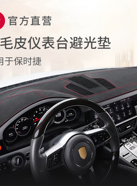 保时捷卡宴Panamera帕拉梅拉718macan中控仪表台防晒避光垫紫外线