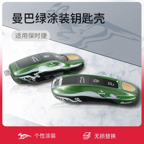 保时捷钥匙壳/曼巴绿赛事涂装款