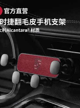 保时捷卡宴帕拉梅拉718Macan911专用翻毛皮车载手机支架导航改装