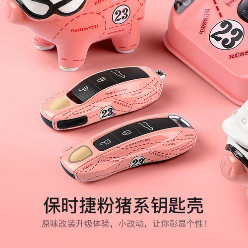 保时捷钥匙壳Pinkpig粉猪涂装版