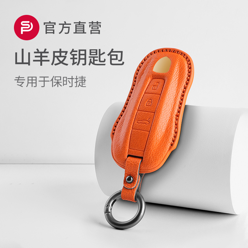 专用于保时捷山羊皮钥匙包套
