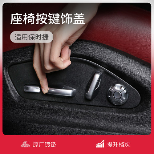 保时捷座椅调节按键装饰盖/升级
