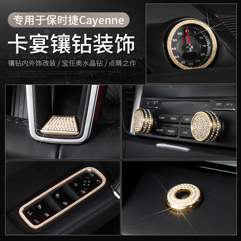 保时捷Cayenne镶钻内饰组件装饰