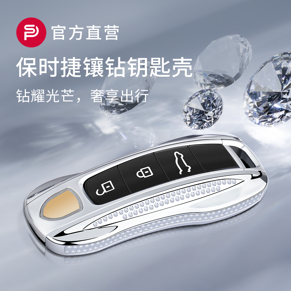 【手工镶钻】保时捷钥匙壳