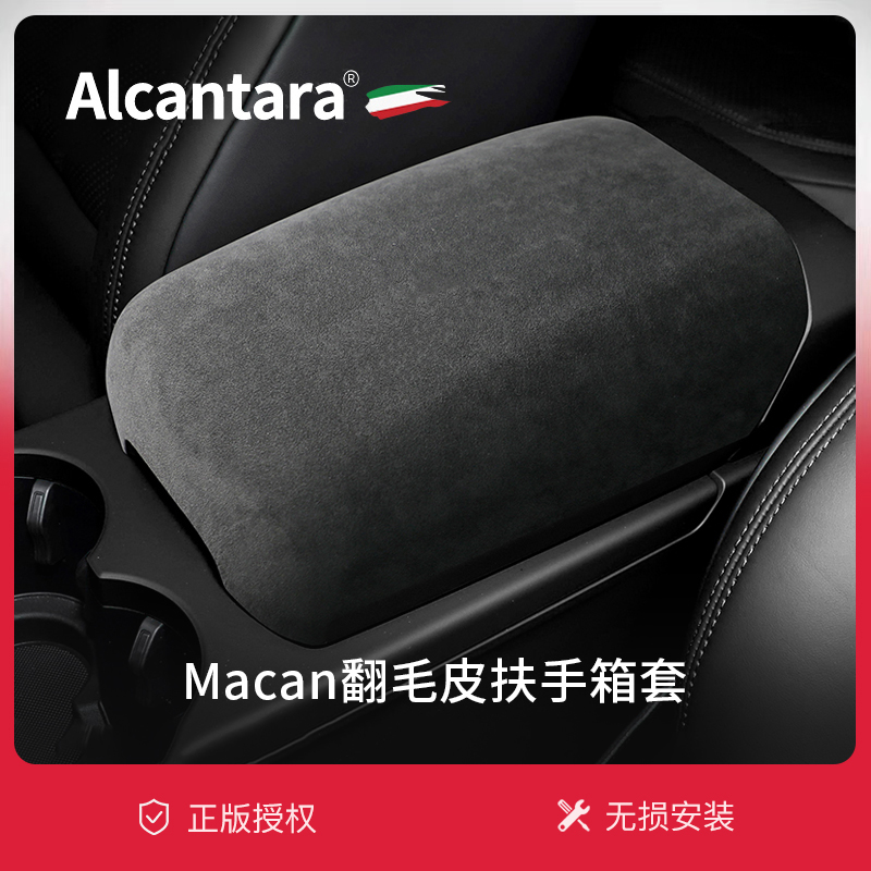 保时捷Macan扶手箱套Alcantara