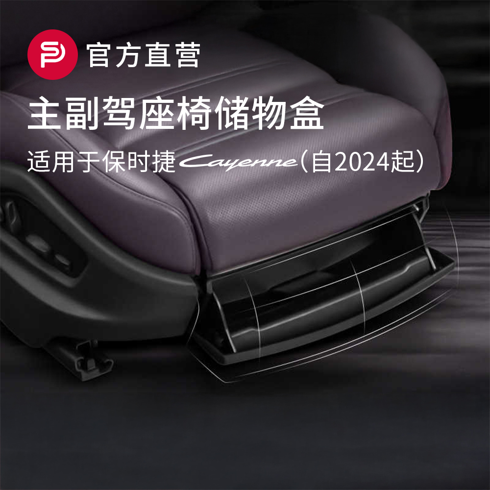 适用保时捷新卡宴改装座椅下储物盒收纳25款CayenneCoupe内饰配件