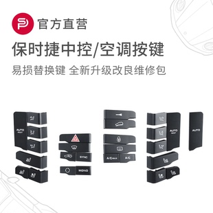 保时捷卡宴macan帕拉梅拉中控空调按键风量开关旋钮按钮维修配件