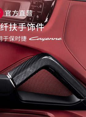 专用保时捷卡宴碳纤维把手套拉手中控扶手Cayenne内饰改装饰配件