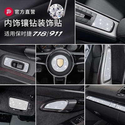 适用保时捷718/911内饰改装升级镶钻石贴BoxsterCayman面板装饰条