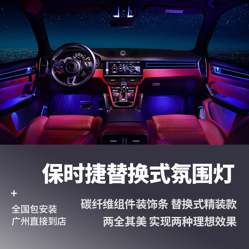 适用保时捷氛围灯macan新卡宴panamera内饰改装车内替换式气氛灯