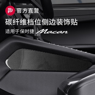 适用保时捷macan中控台档把位两侧改装饰贴片碳纤维内饰防护配件