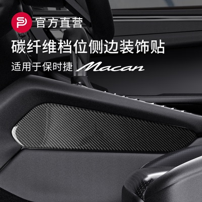 适用保时捷macan中控台档把位两侧改装饰贴片碳纤维内饰防护配件