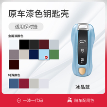 适用保时捷新款定制原厂漆钥匙壳Panamera卡宴Macan911Taycan718