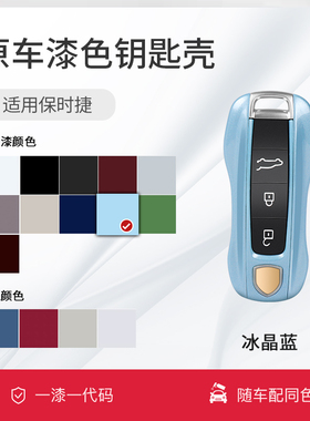 适用保时捷新款定制原厂漆钥匙壳Panamera卡宴Macan911Taycan718