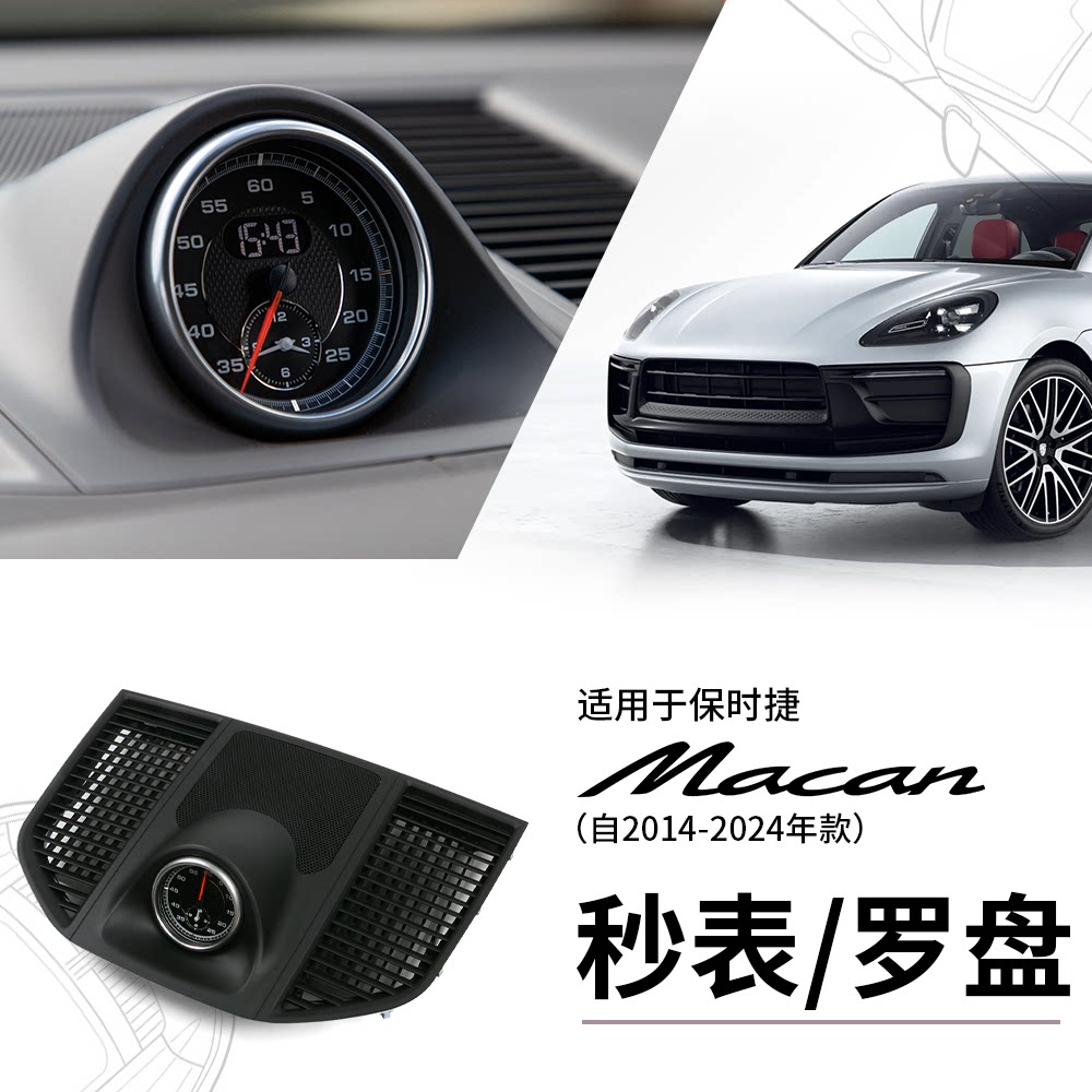 适用保时捷秒表罗盘macan时钟仪表台改装内饰弹射SC装饰面板配件