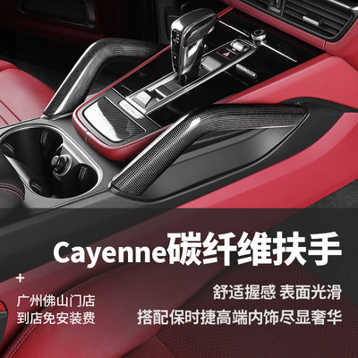 保时捷Cayenne碳纤维扶手改装