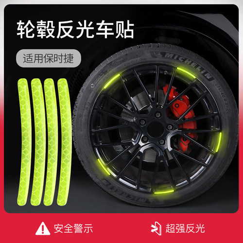 适用保时捷轮毂反光车贴/防撞条