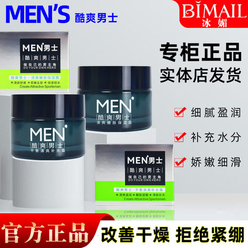 冰媚男士面霜清爽补水保湿不紧绷