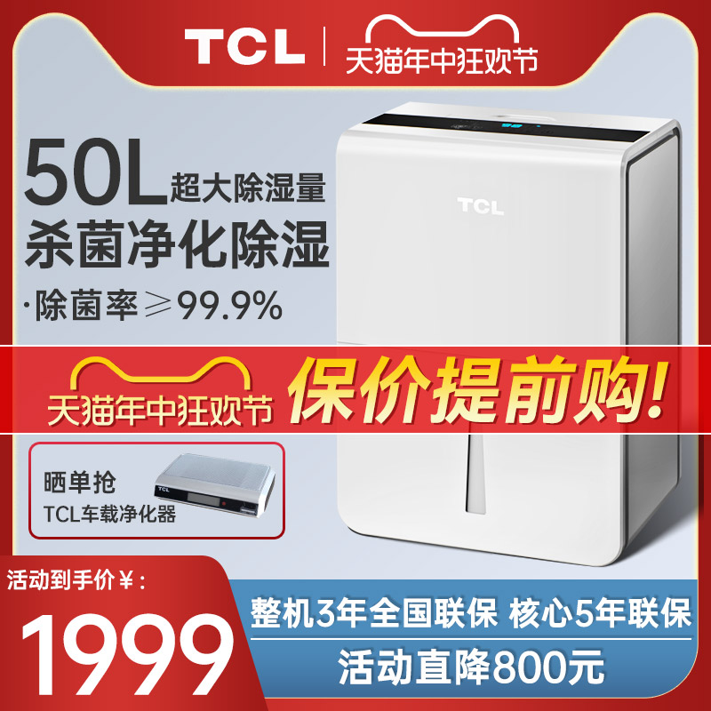 tcl除湿机家用大功率别墅抽湿机室内轻音可除菌吸湿除湿器DEM50E