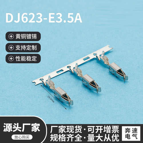 DJ623-E3.5A车用接插件