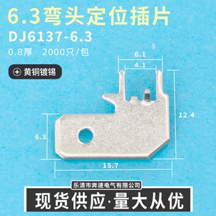 6.3线路板旗型插片 6.3 250弯头插片 DJ6127 6.3旗形定位插片