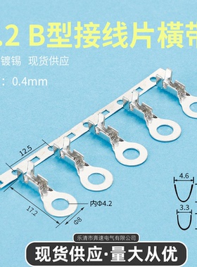 4.2B型接线片 DJ4311-4.2B  圆形端子 横连绕端子 接线冷压端子