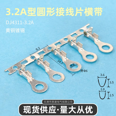 接线片3.2圆型DJ4311-3.2A