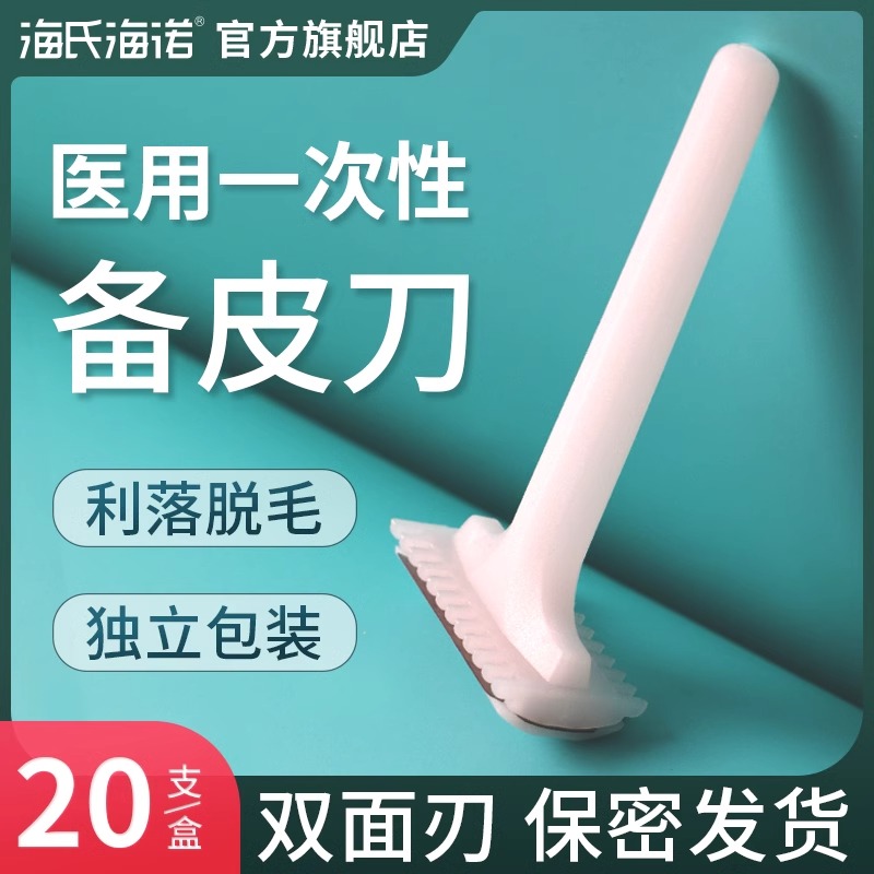 海氏海诺一次性医用备皮刀双面手术产妇私处腋毛脱毛防刮伤刮毛刀