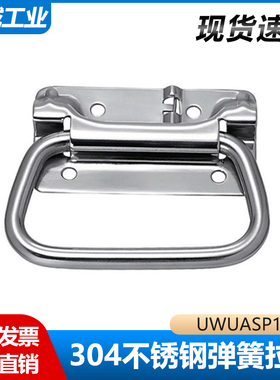 UWUASP102/UWUASPS102不锈钢弹簧拉手XAJ56/XAJ51-L102复位型把手