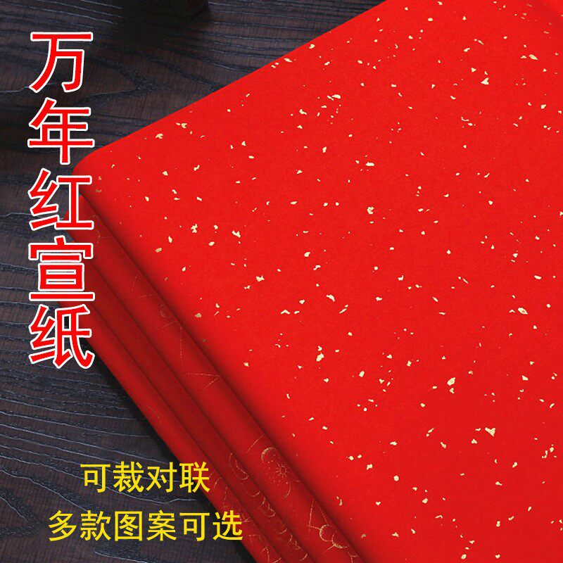 万年红宣纸大张写福单面红洒金纸剪纸书法毛笔字红纸结婚龙凤呈祥